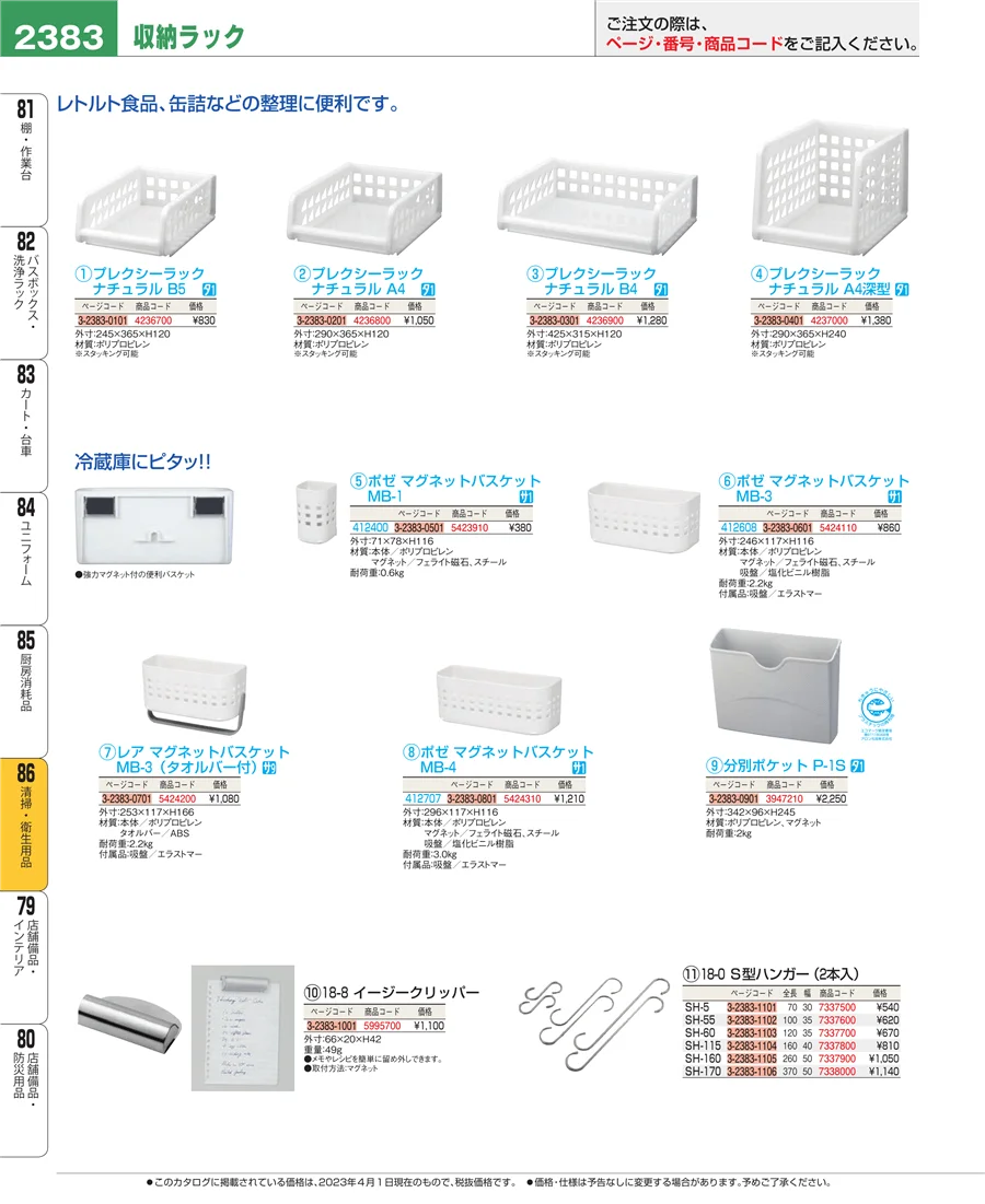 厨房消耗品 ページ2383