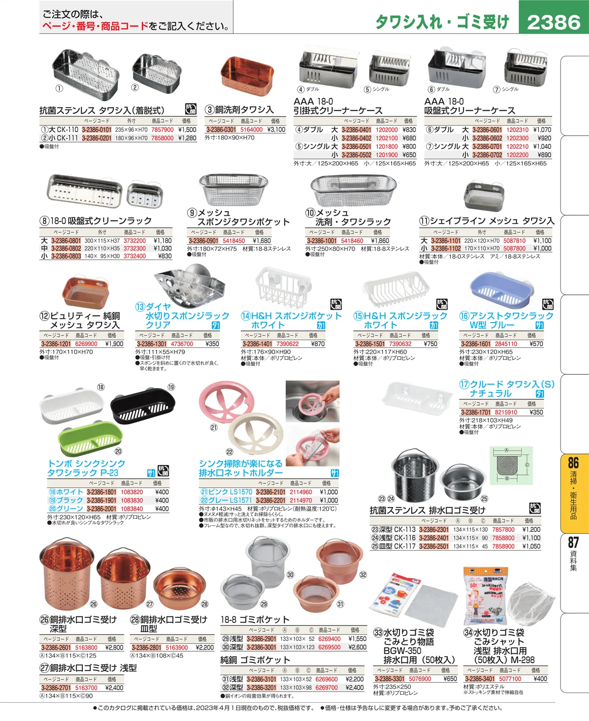 EBM業務用厨房用品カタログvol.23・ページ番号2386・厨房消耗品