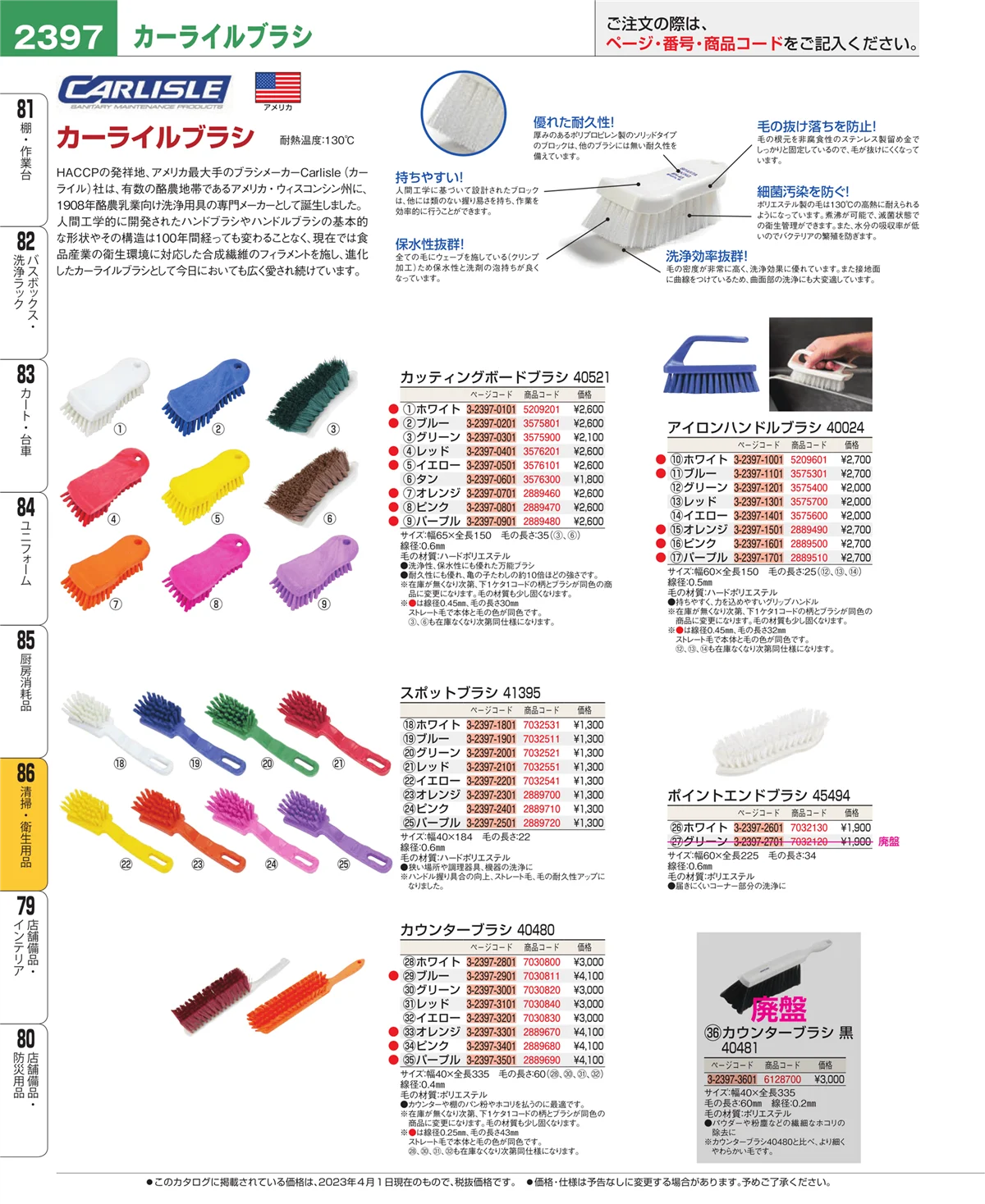 EBM業務用厨房用品カタログvol.23・ページ番号2397・厨房消耗品