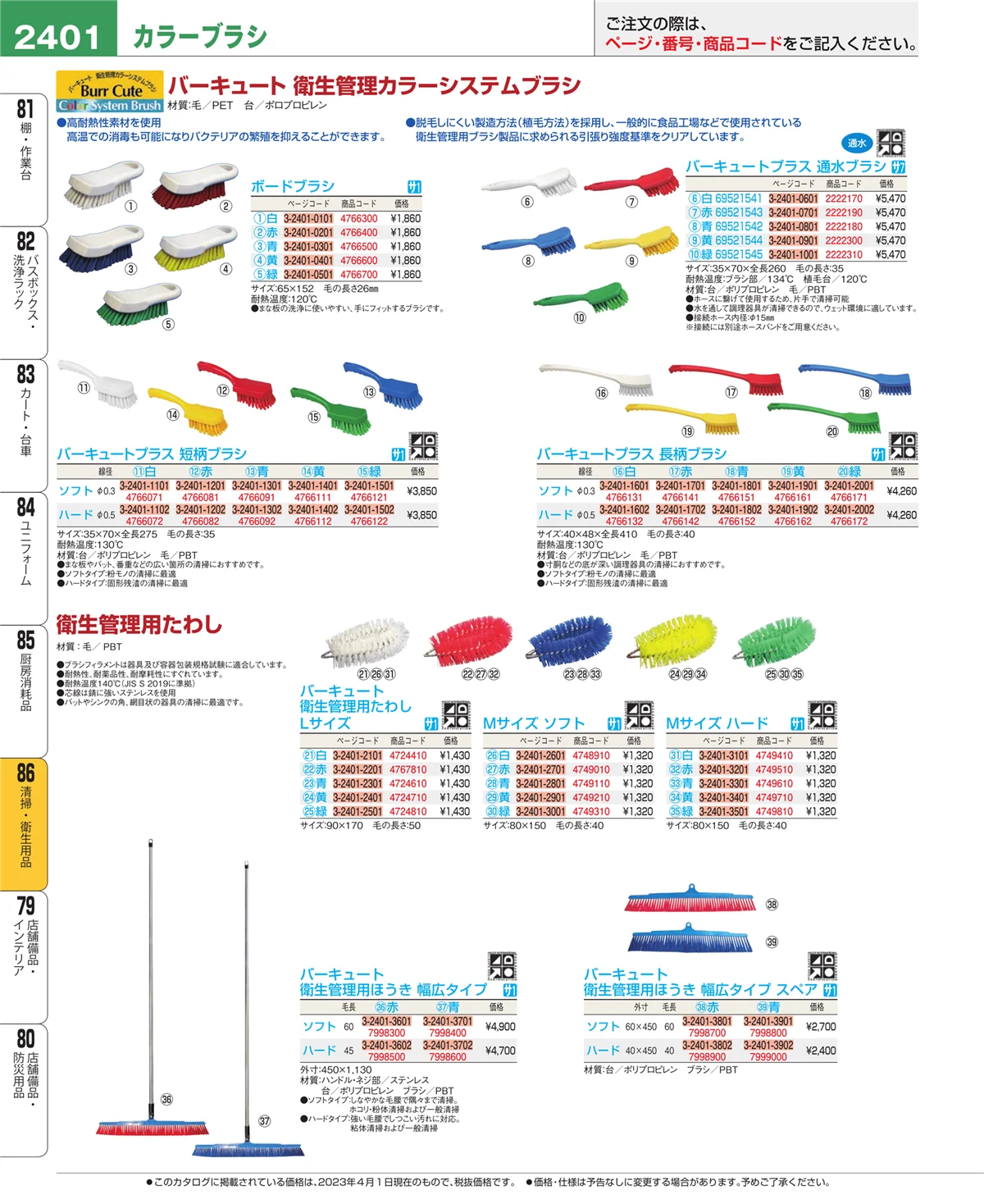 EBM業務用厨房用品カタログvol.23・ページ番号2401・厨房消耗品