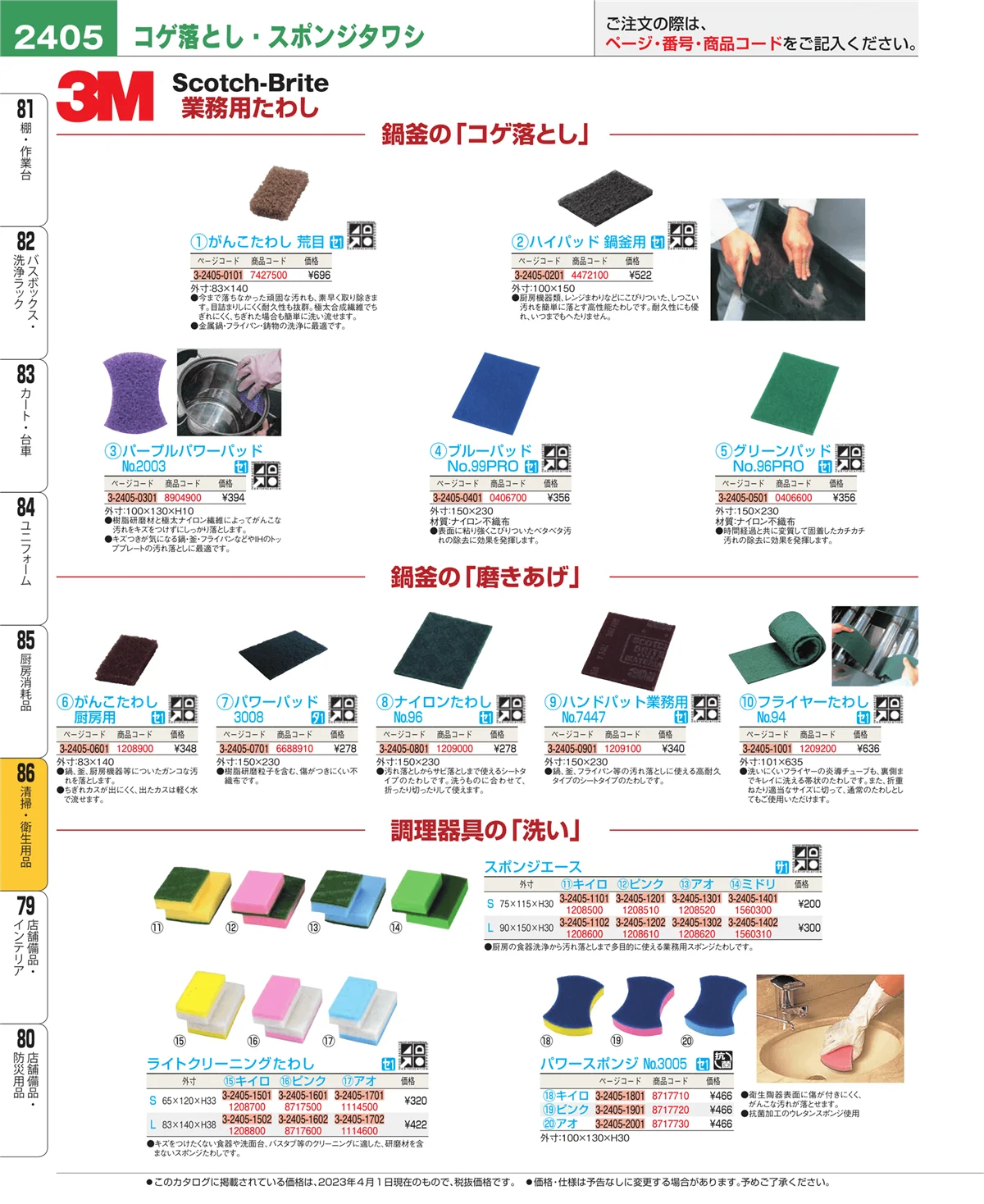 EBM業務用厨房用品カタログvol.23・ページ番号2405・厨房消耗品