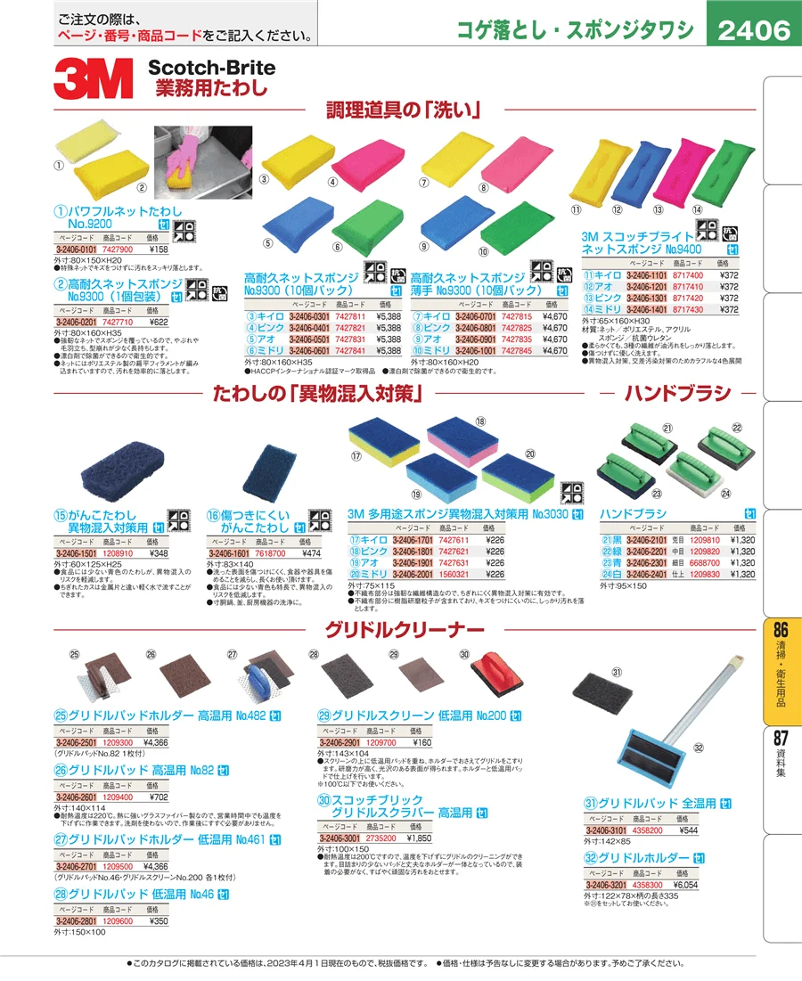 厨房消耗品 ページ2406