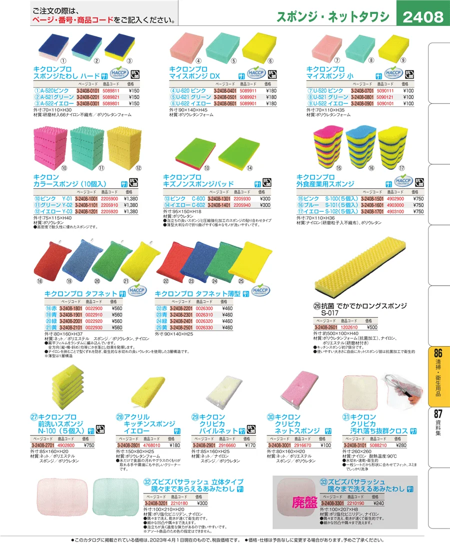 厨房消耗品 ページ2408