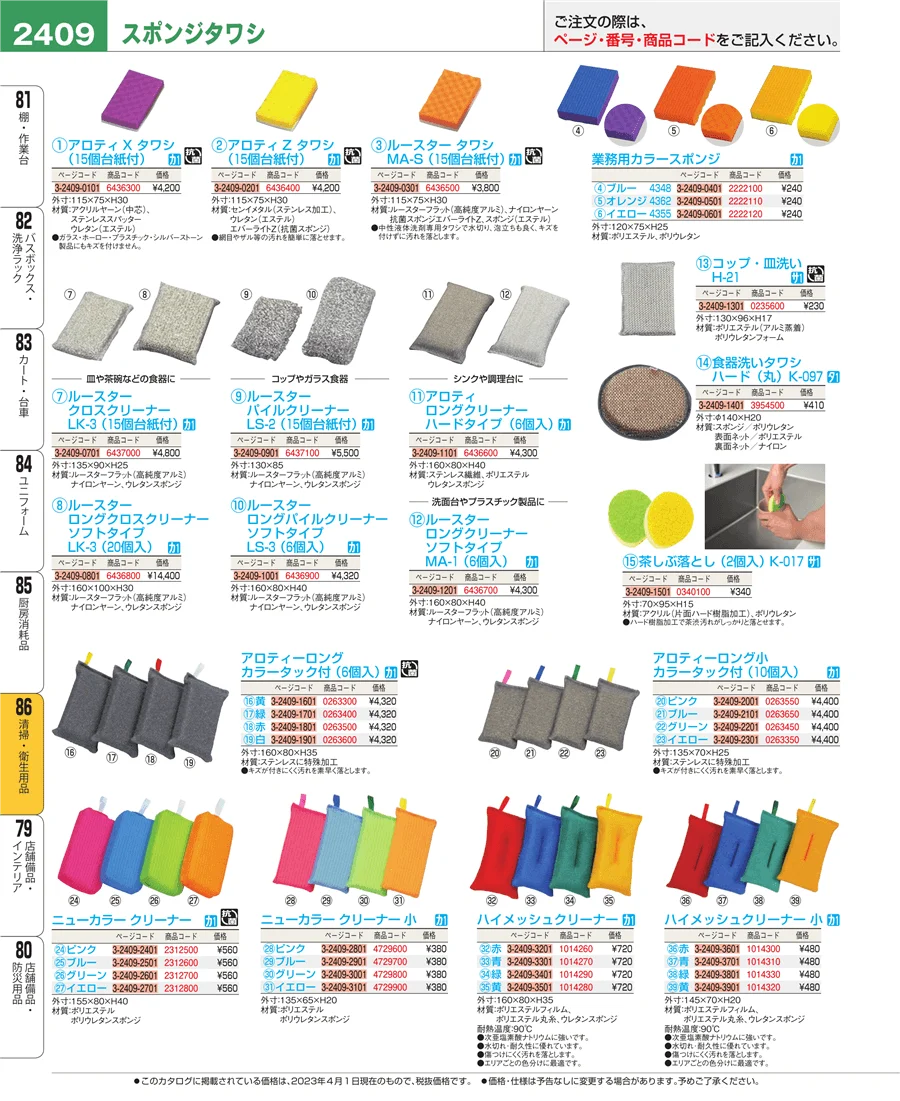 厨房消耗品 ページ2409