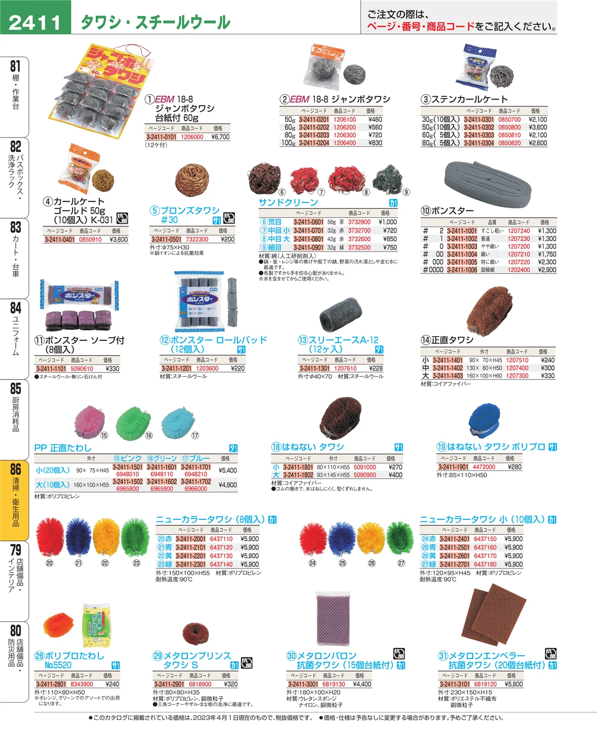 EBM業務用厨房用品カタログvol.23・ページ番号2411・厨房消耗品