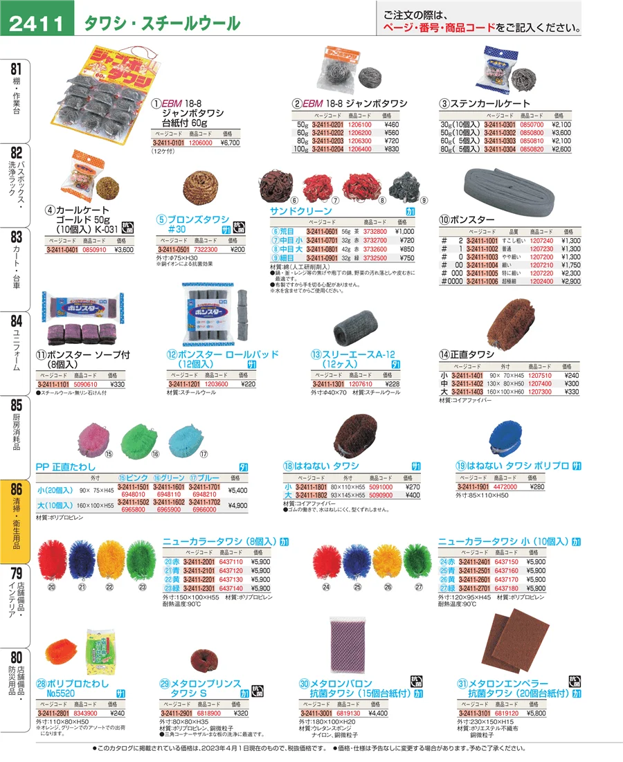 厨房消耗品 ページ2411