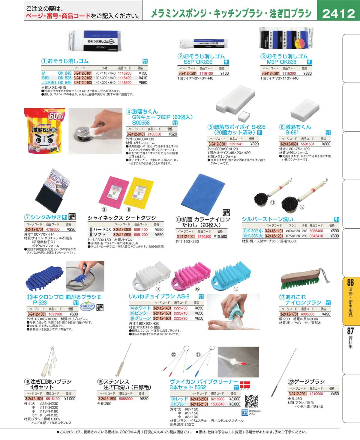 EBM業務用厨房用品カタログvol.23・ページ番号2412・厨房消耗品