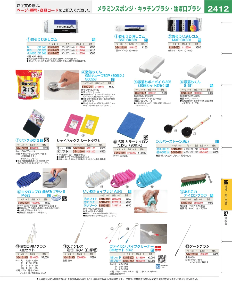 厨房消耗品 ページ2412