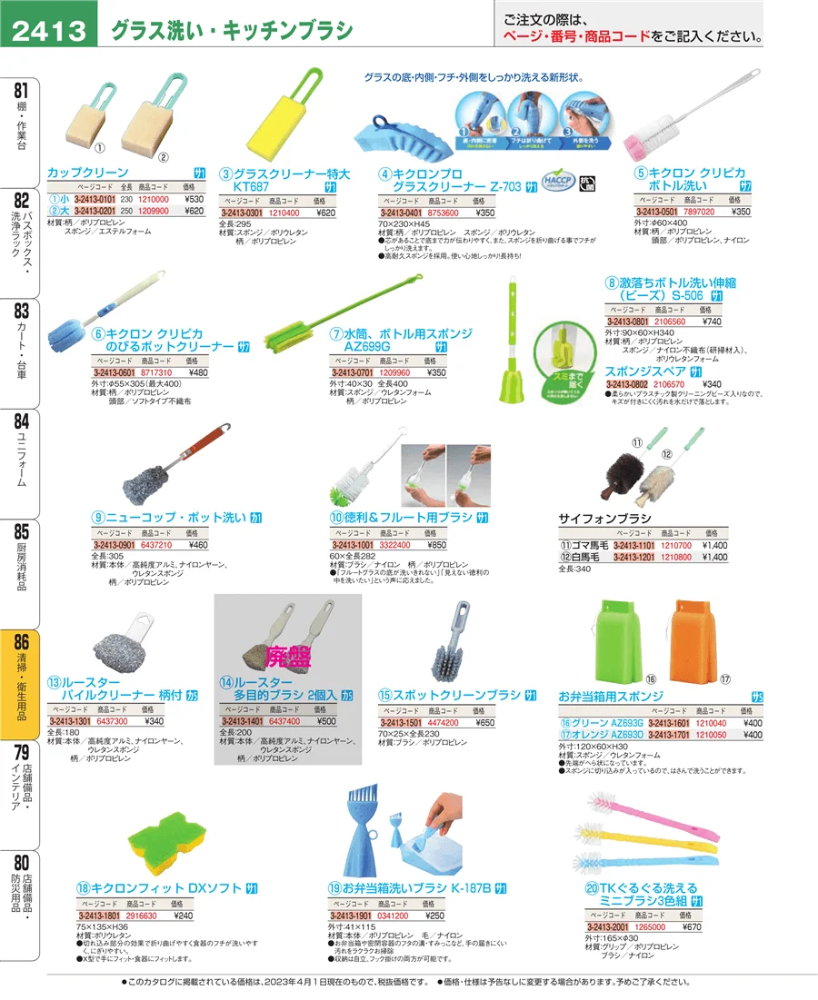 厨房消耗品 ページ2413