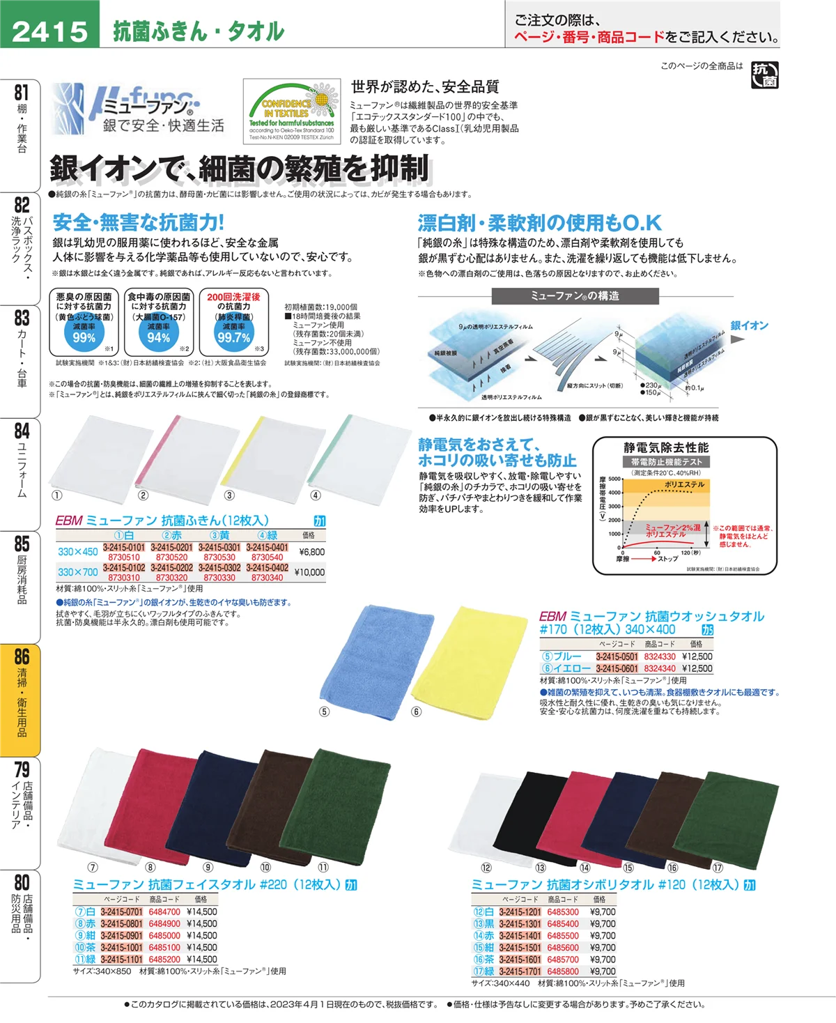EBM業務用厨房用品カタログvol.23・ページ番号2415・厨房消耗品