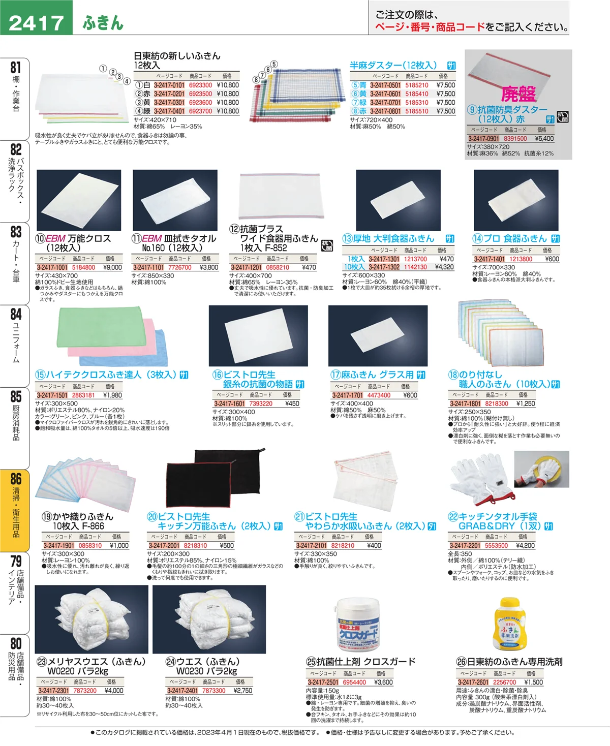 EBM業務用厨房用品カタログvol.23・ページ番号2417・厨房消耗品