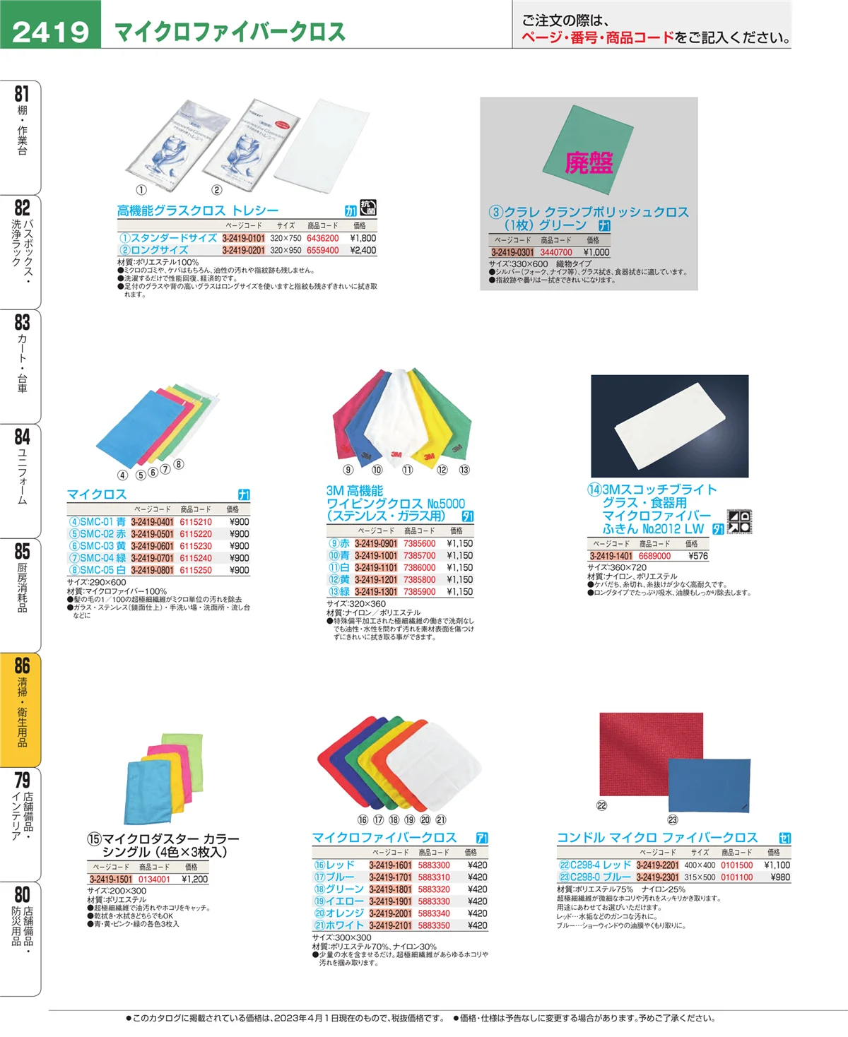 EBM業務用厨房用品カタログvol.23・ページ番号2419・厨房消耗品