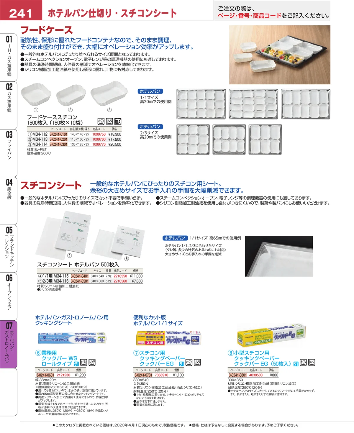 EBM業務用厨房用品カタログvol.23・ページ番号241・オーブンウェア