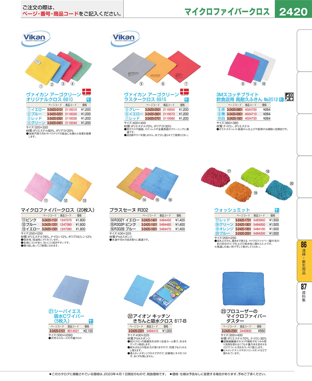 EBM業務用厨房用品カタログvol.23・ページ番号2420・厨房消耗品