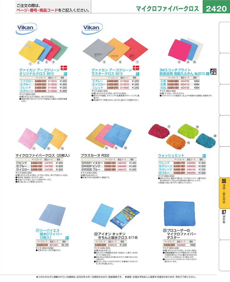 厨房消耗品 ページ2420