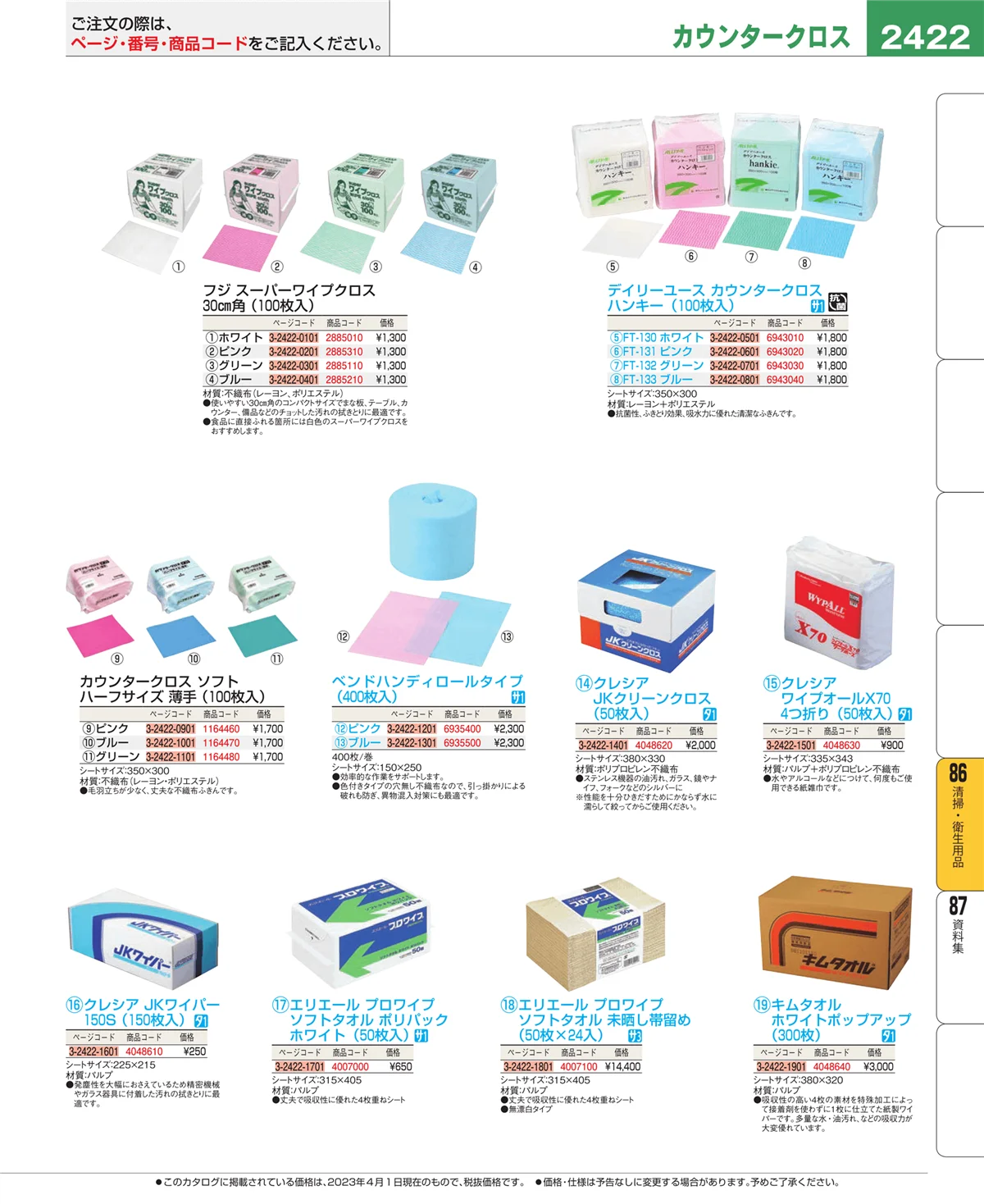 EBM業務用厨房用品カタログvol.23・ページ番号2422・厨房消耗品