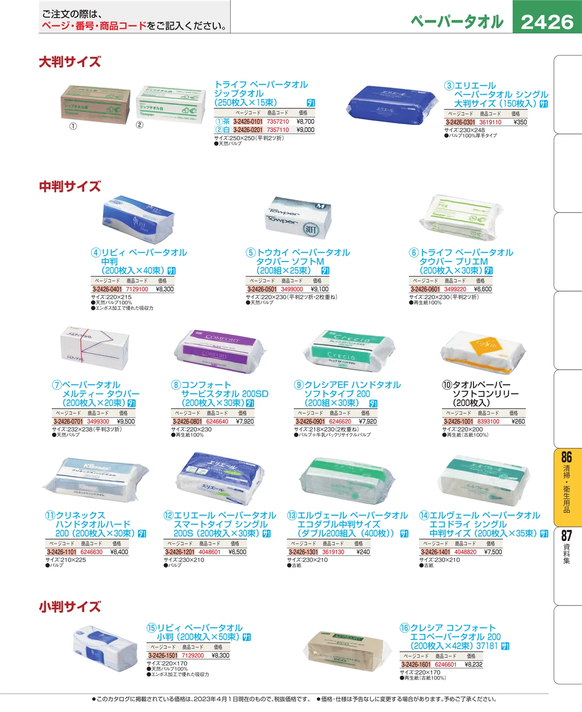 EBM業務用厨房用品カタログvol.23・ページ番号2426・厨房消耗品