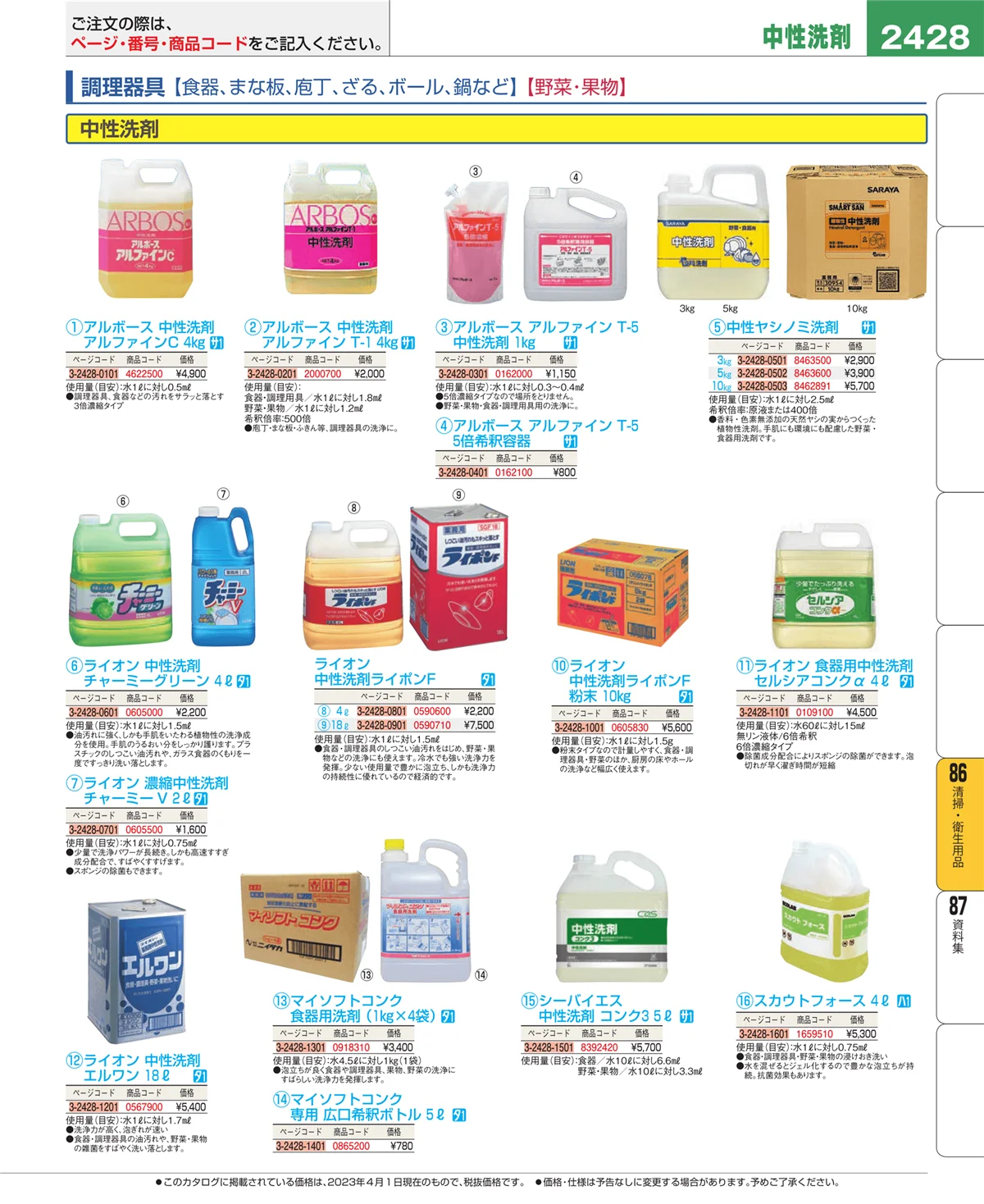 EBM業務用厨房用品カタログvol.23・ページ番号2428・厨房消耗品
