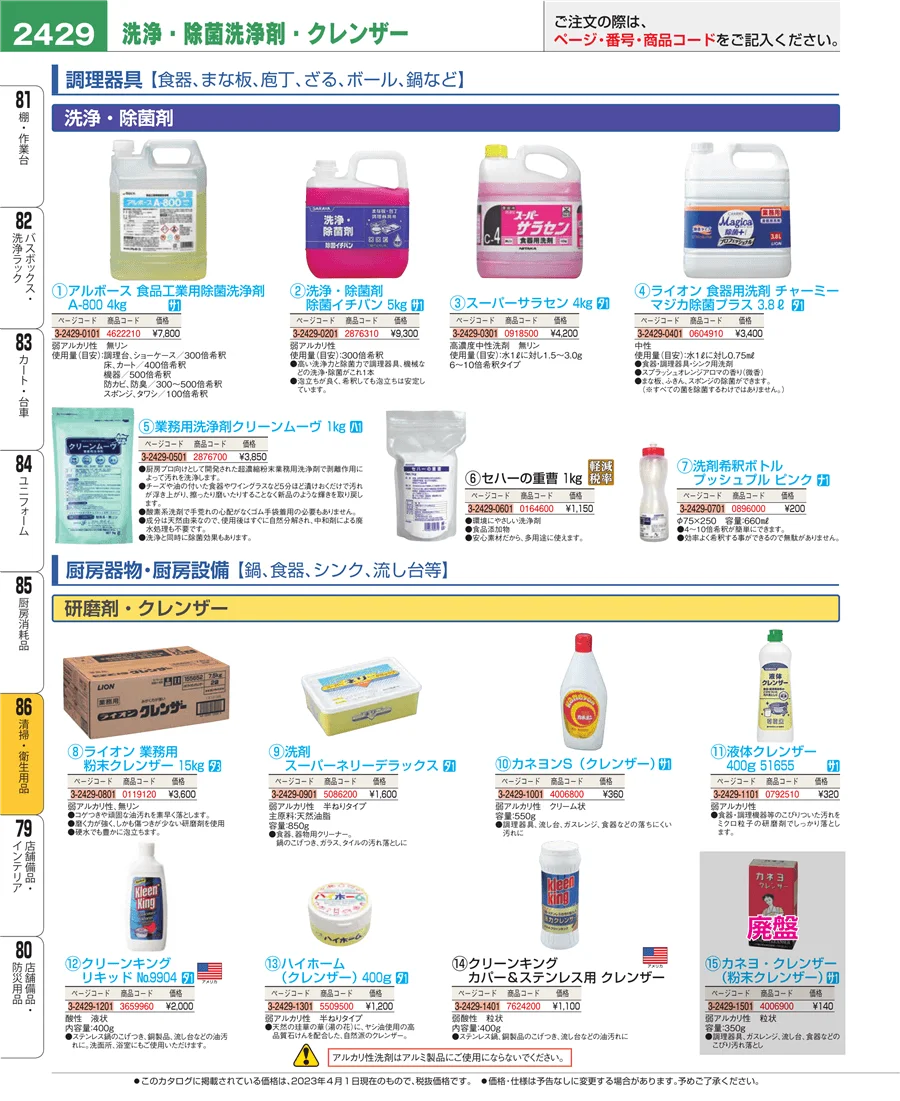 厨房消耗品 ページ2429