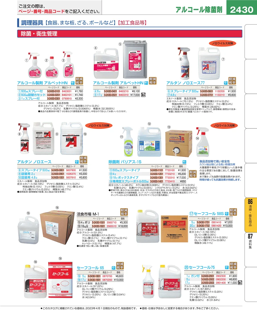 厨房消耗品 ページ2430