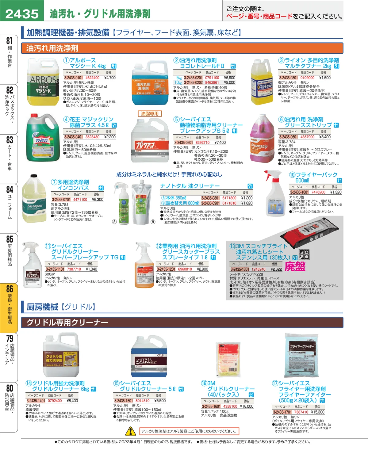 EBM業務用厨房用品カタログvol.23・ページ番号2435・厨房消耗品