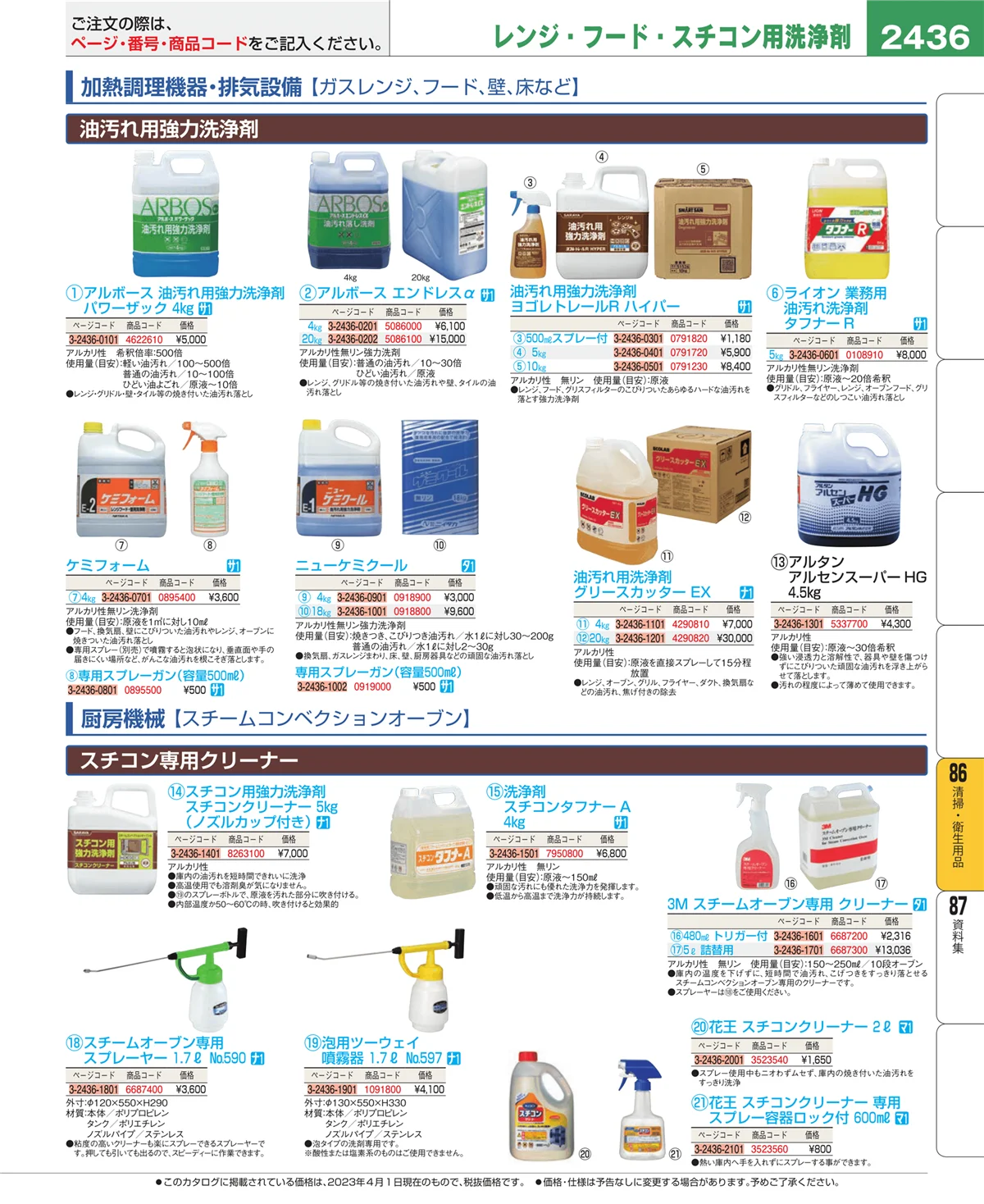 EBM業務用厨房用品カタログvol.23・ページ番号2436・厨房消耗品