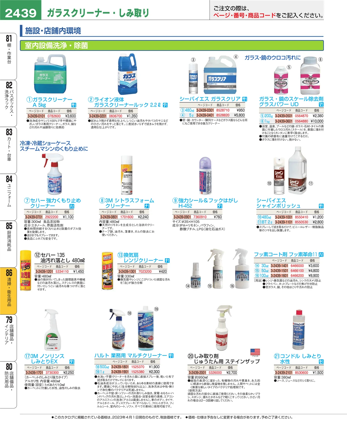 EBM業務用厨房用品カタログvol.23・ページ番号2439・厨房消耗品