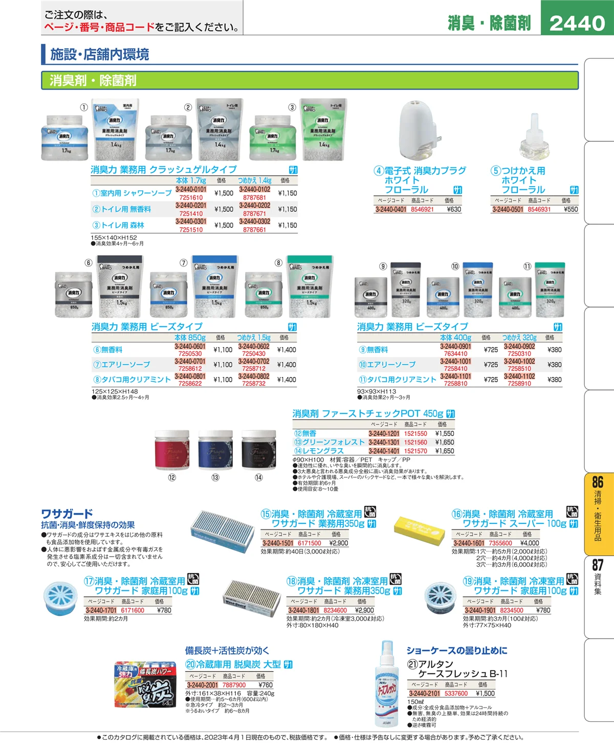 EBM業務用厨房用品カタログvol.23・ページ番号2440・厨房消耗品