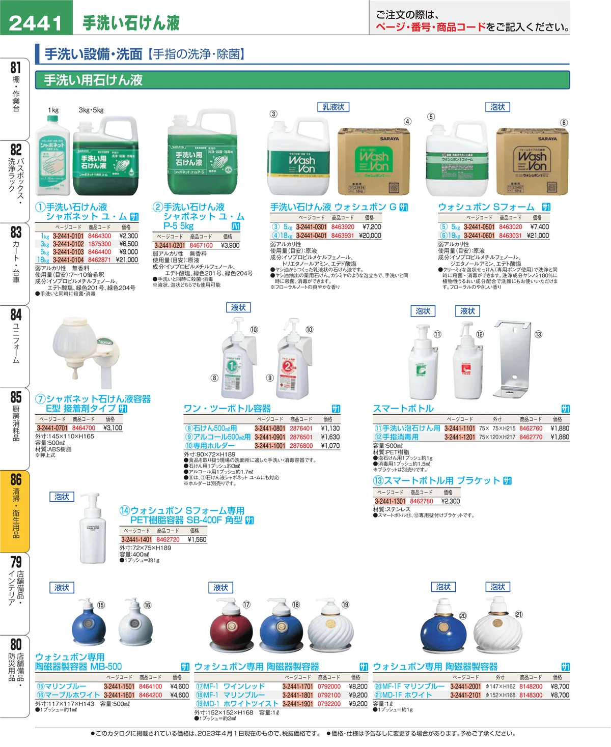 EBM業務用厨房用品カタログvol.23・ページ番号2441・厨房消耗品