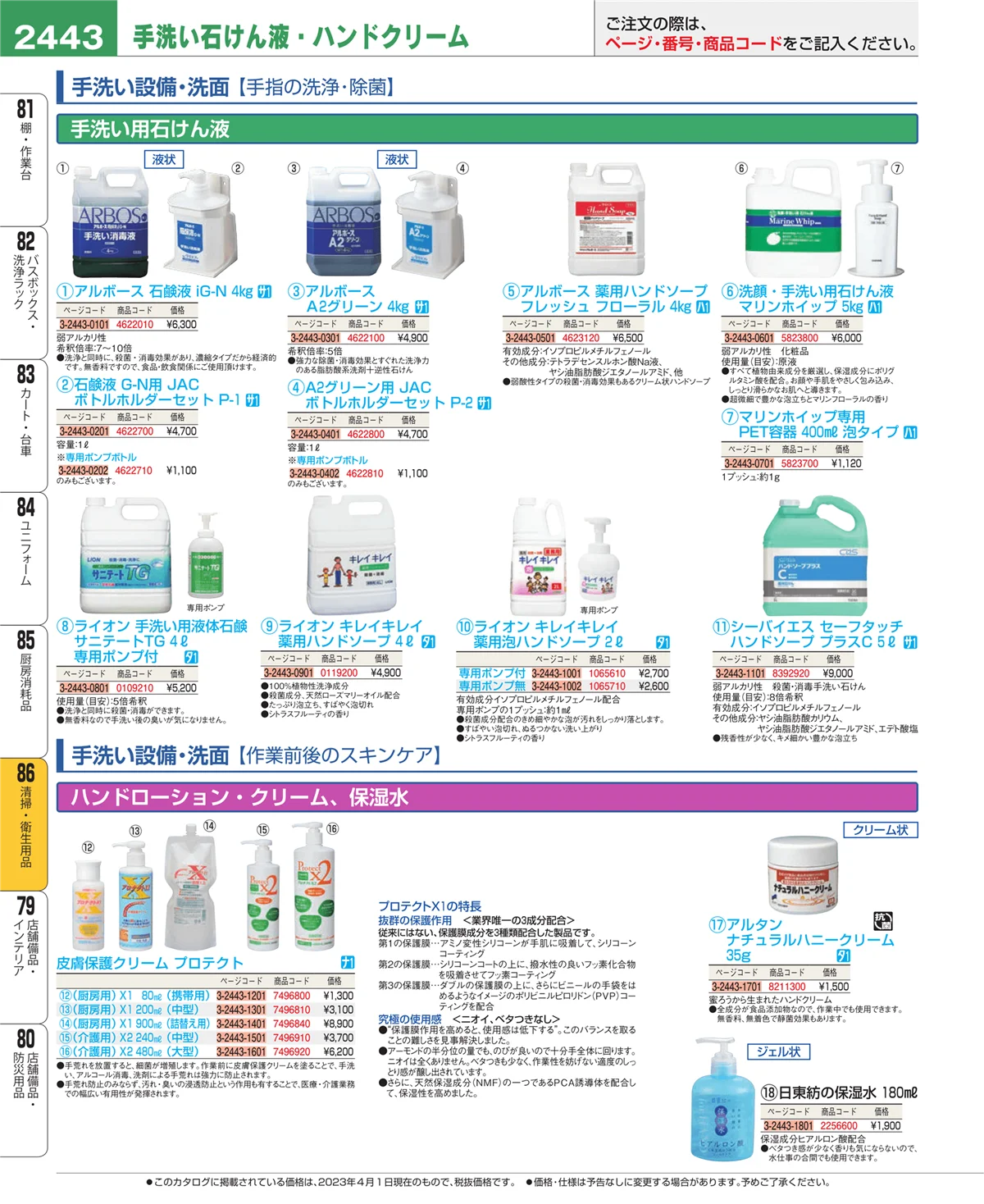 EBM業務用厨房用品カタログvol.23・ページ番号2443・厨房消耗品