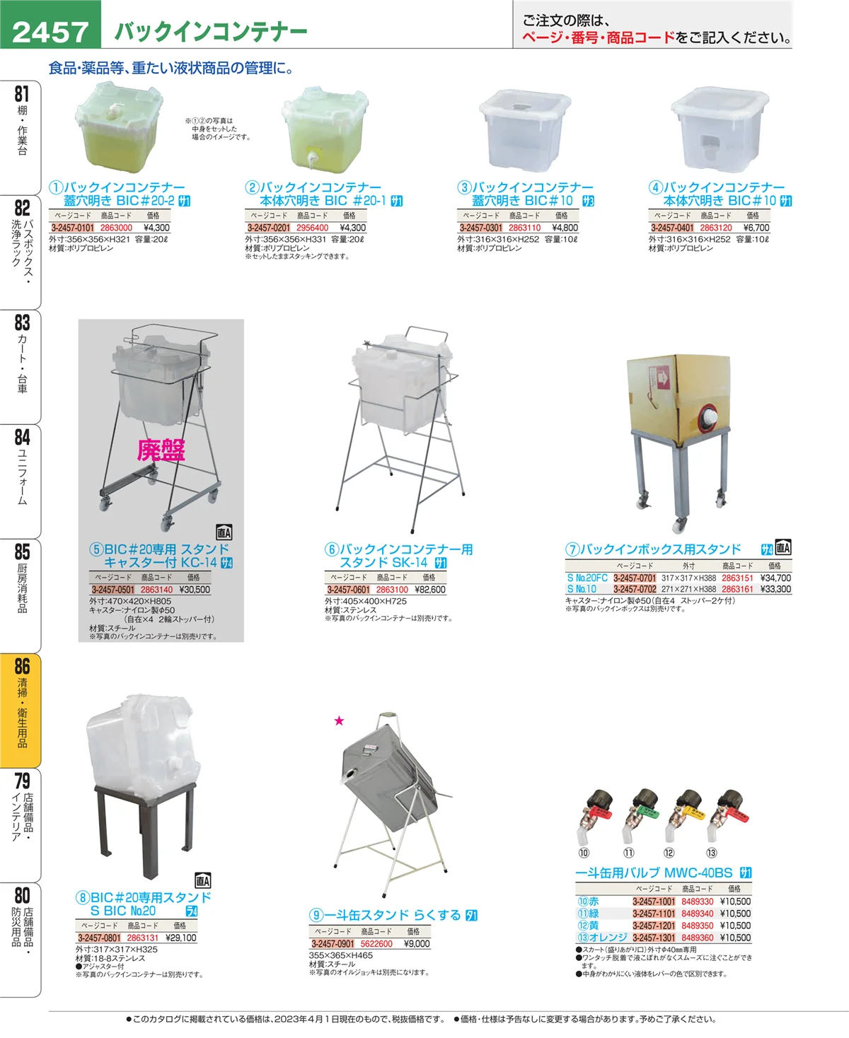 EBM業務用厨房用品カタログvol.23・ページ番号2457・厨房消耗品