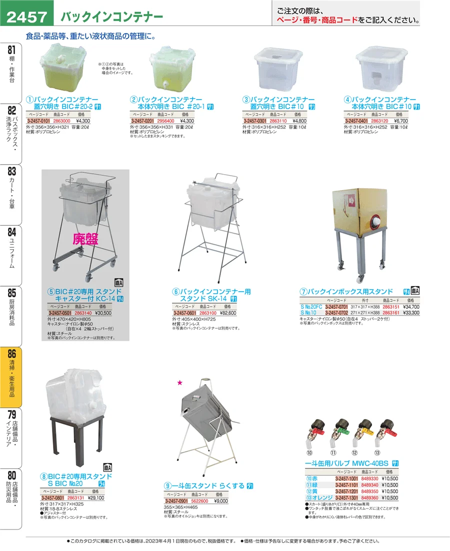 厨房消耗品 ページ2457