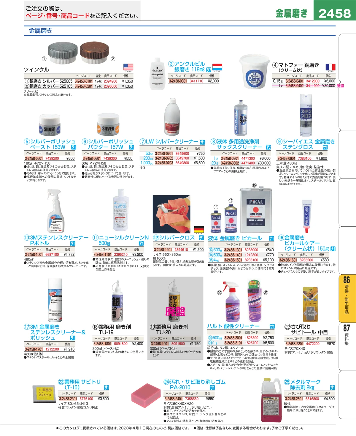 EBM業務用厨房用品カタログvol.23・ページ番号2458・厨房消耗品
