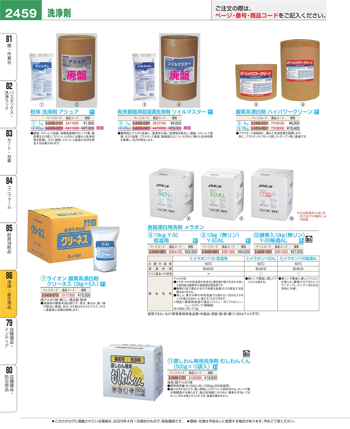 EBM業務用厨房用品カタログvol.23・ページ番号2459・厨房消耗品