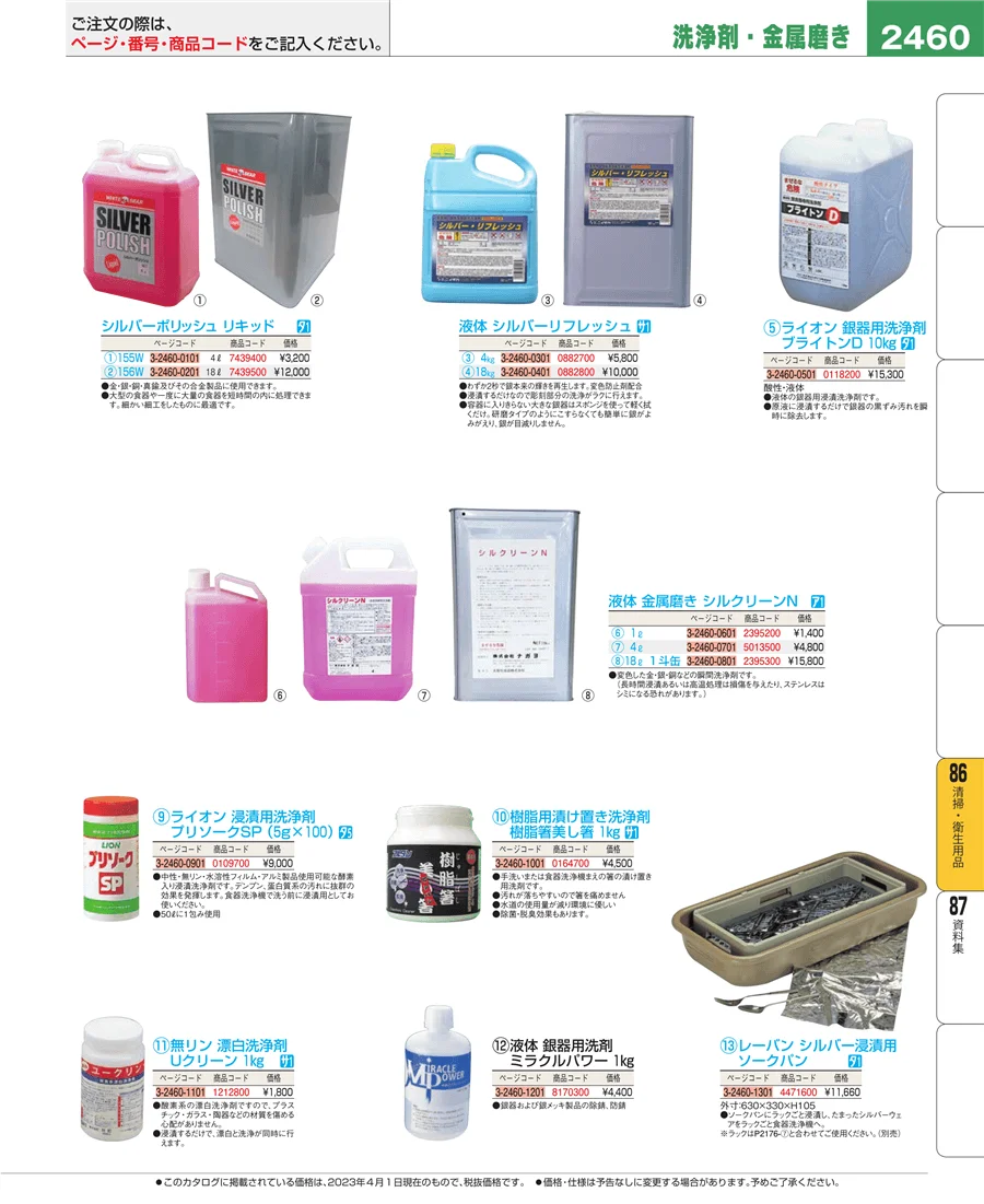 厨房消耗品 ページ2460