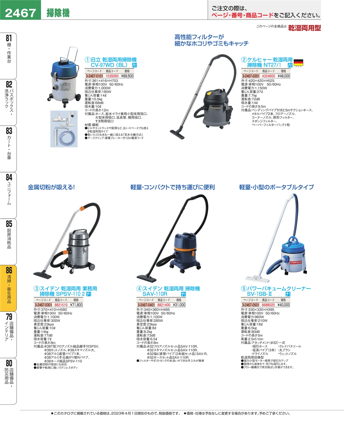 EBM業務用厨房用品カタログvol.23・ページ番号2467・厨房消耗品
