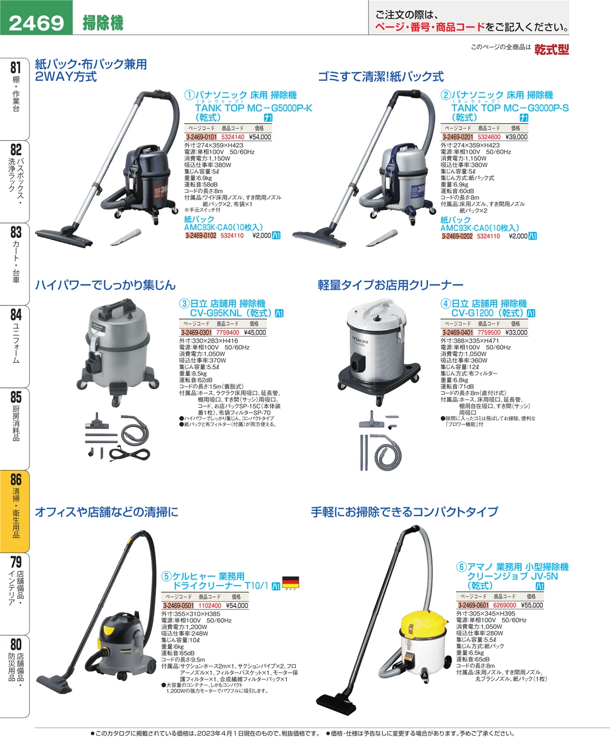 EBM業務用厨房用品カタログvol.23・ページ番号2469・厨房消耗品