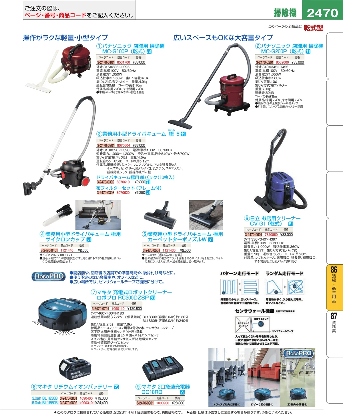 EBM業務用厨房用品カタログvol.23・ページ番号2470・厨房消耗品