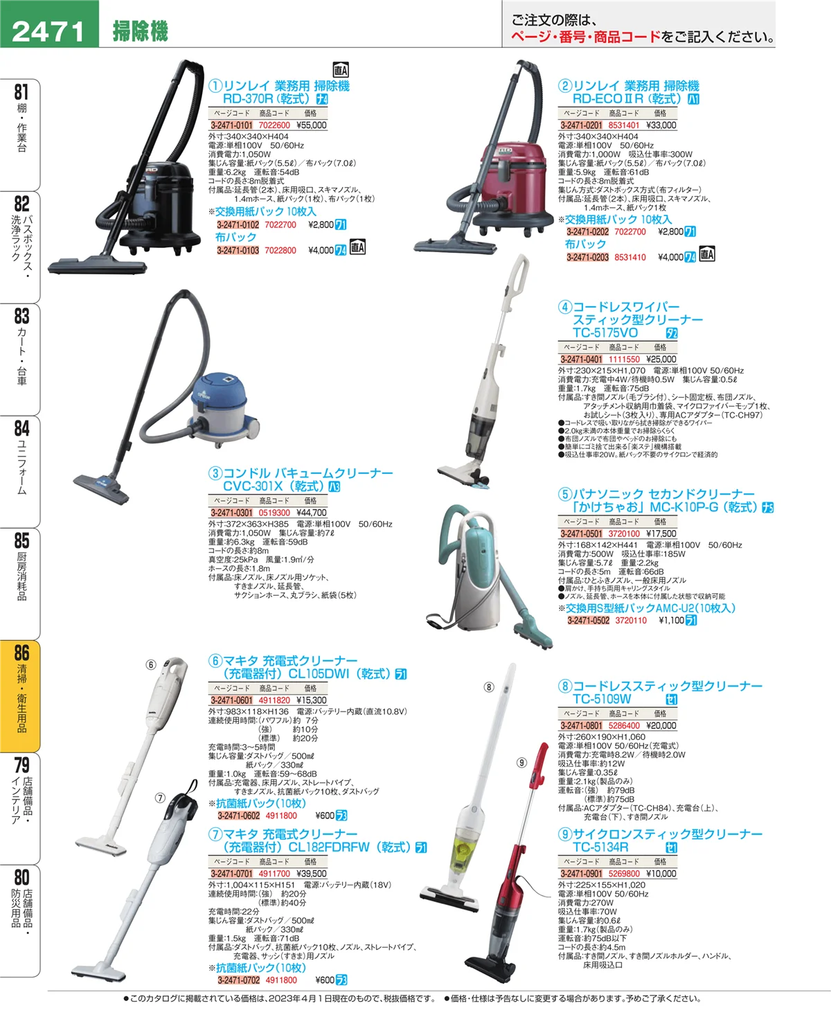 EBM業務用厨房用品カタログvol.23・ページ番号2471・厨房消耗品