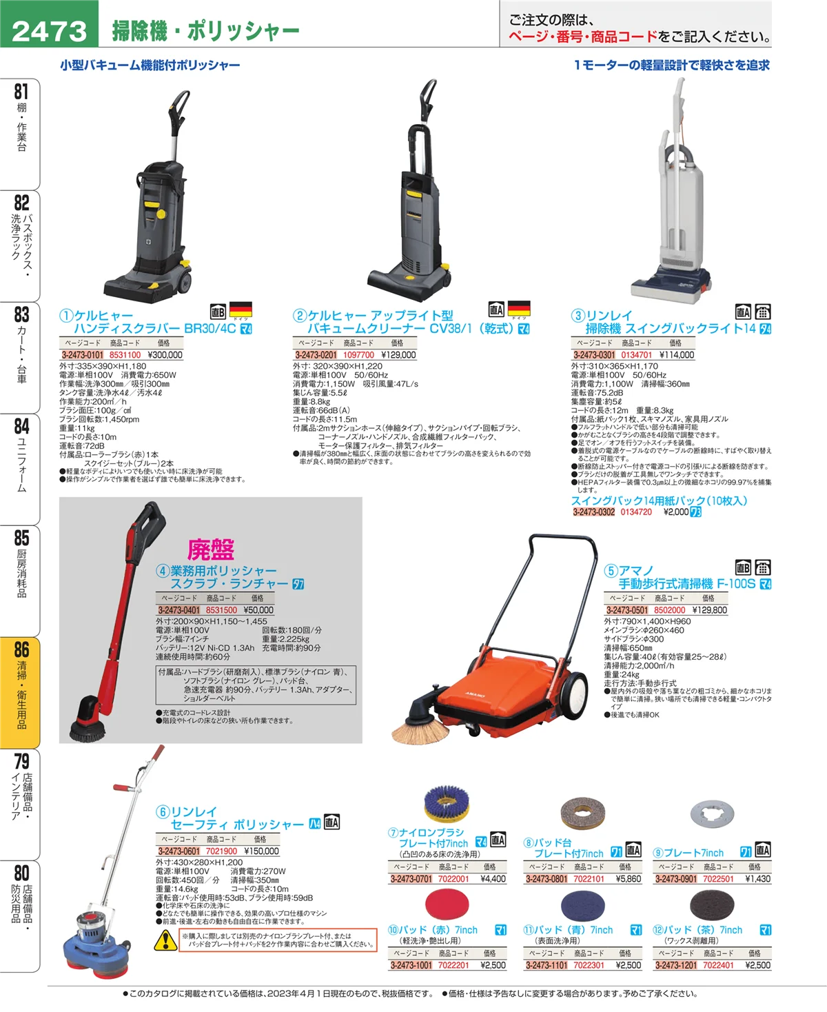 EBM業務用厨房用品カタログvol.23・ページ番号2473・厨房消耗品