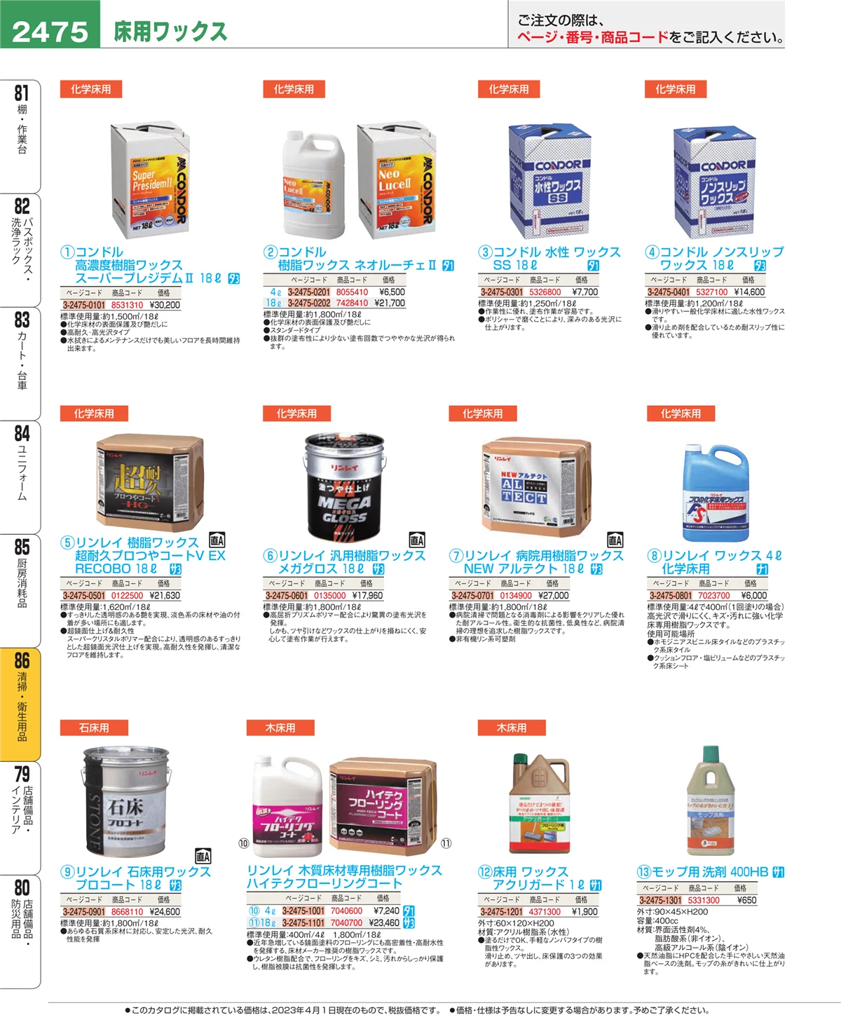 EBM業務用厨房用品カタログvol.23・ページ番号2475・厨房消耗品
