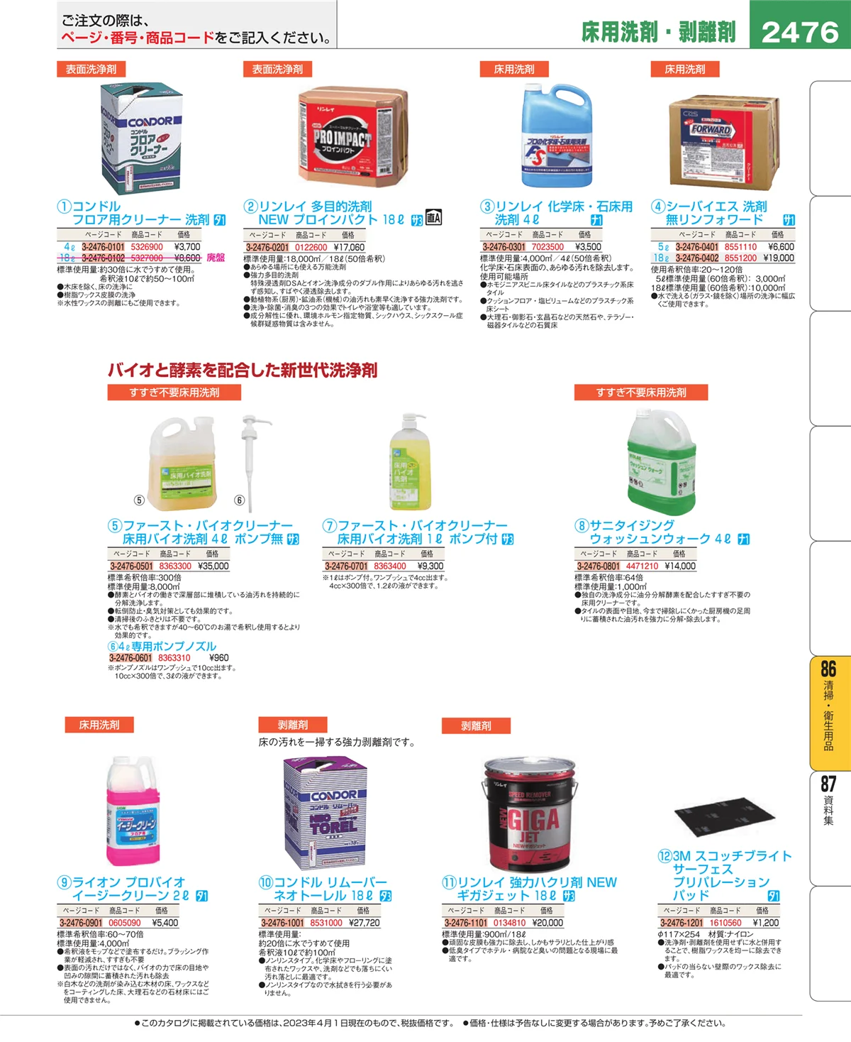 EBM業務用厨房用品カタログvol.23・ページ番号2476・厨房消耗品