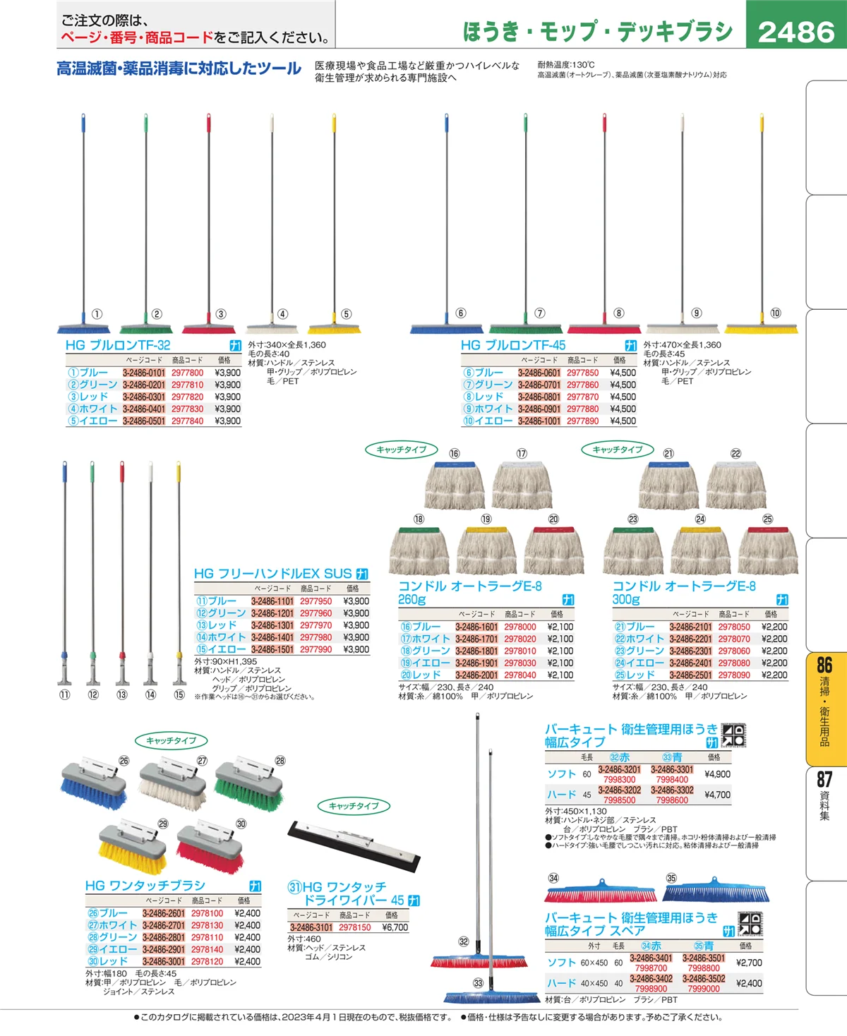 EBM業務用厨房用品カタログvol.23・ページ番号2486・厨房消耗品