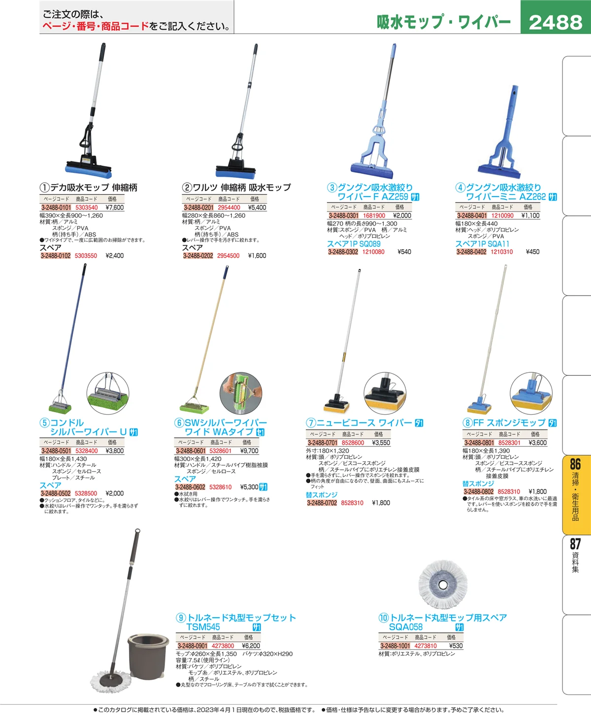 EBM業務用厨房用品カタログvol.23・ページ番号2488・厨房消耗品