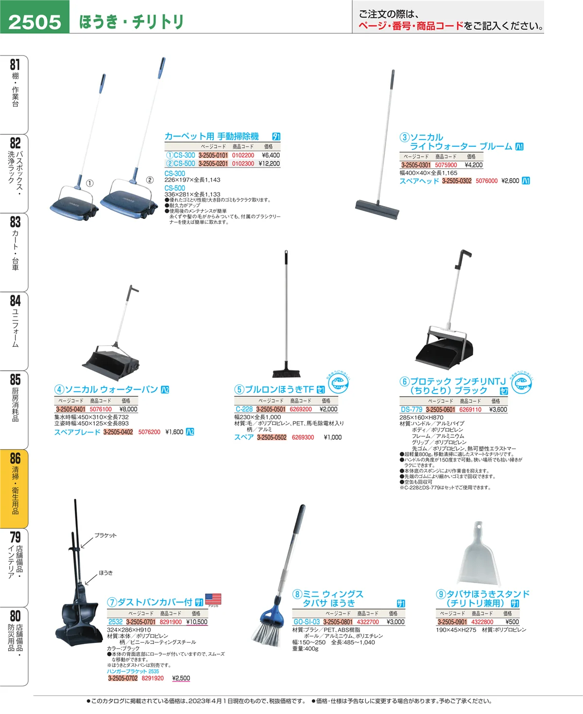 EBM業務用厨房用品カタログvol.23・ページ番号2505・厨房消耗品