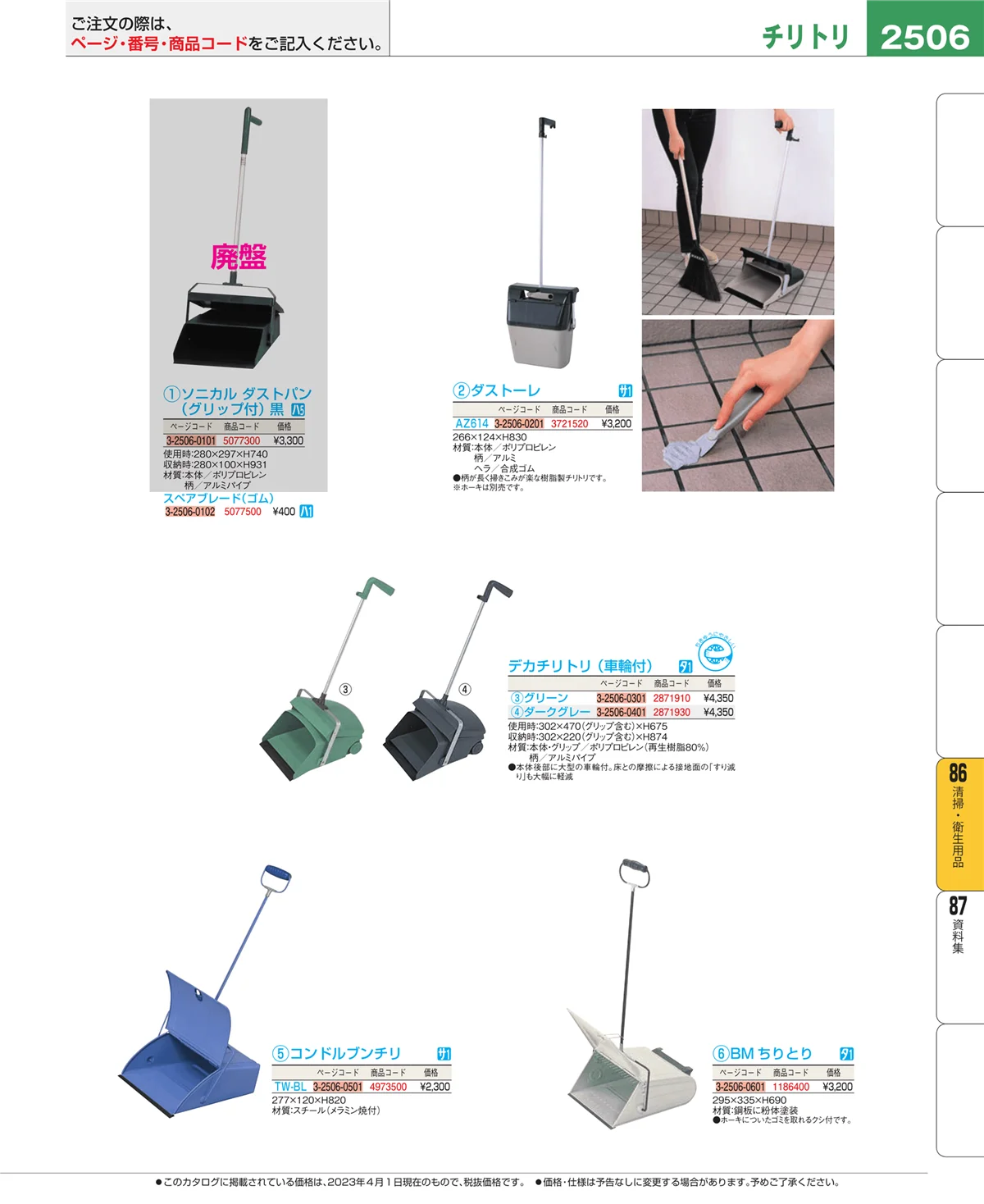 EBM業務用厨房用品カタログvol.23・ページ番号2506・厨房消耗品