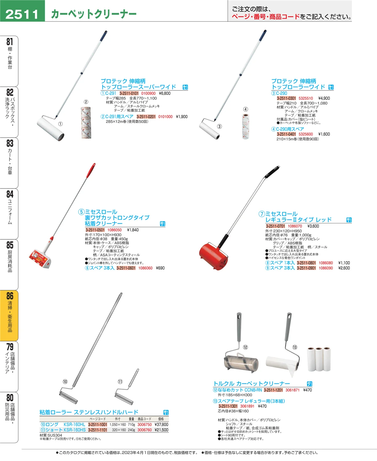 EBM業務用厨房用品カタログvol.23・ページ番号2511・厨房消耗品