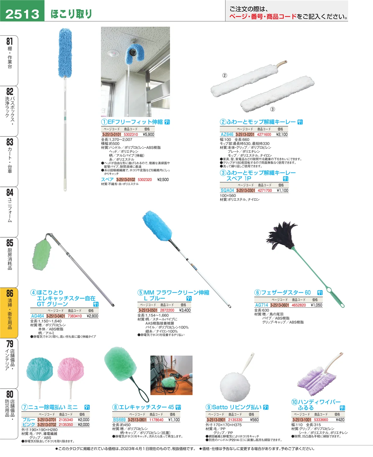 EBM業務用厨房用品カタログvol.23・ページ番号2513・厨房消耗品