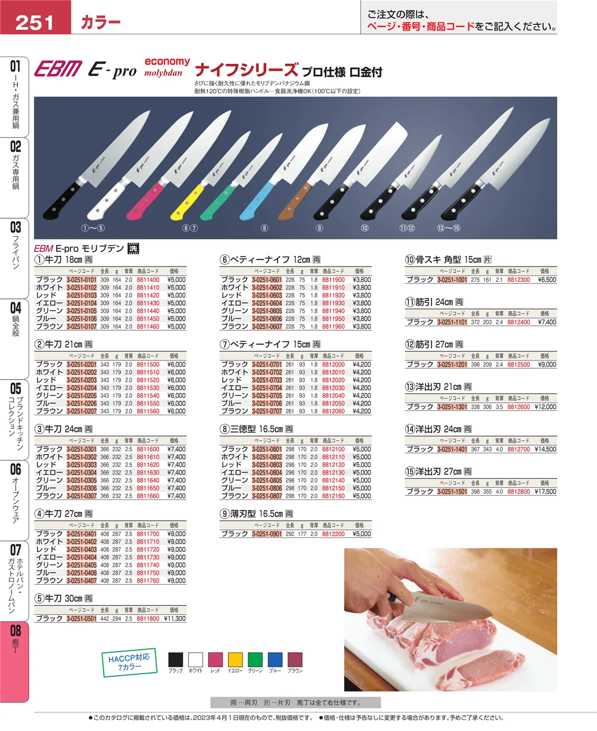 EBM業務用厨房用品カタログvol.23・ページ番号251・ホテルパン・ガストロノームパン
