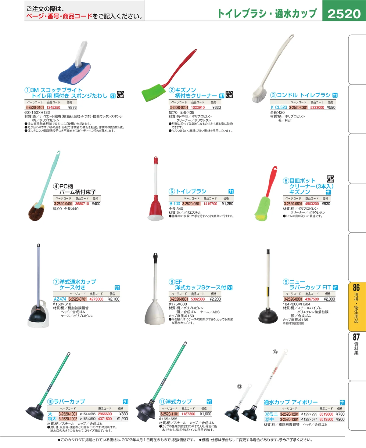 EBM業務用厨房用品カタログvol.23・ページ番号2520・厨房消耗品